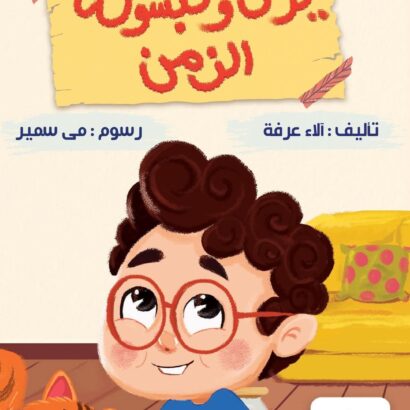 يزن وكبسولة الزمن