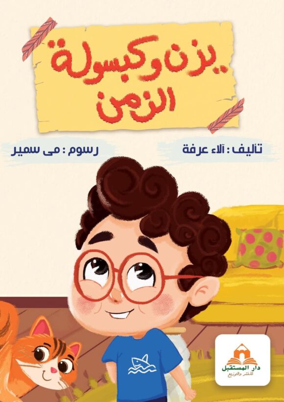 يزن وكبسولة الزمن