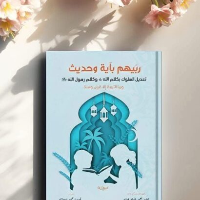 ربهم بآية وحديث