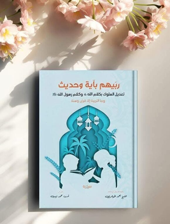 ربهم بآية وحديث