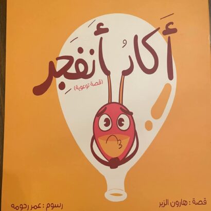 أكاد أنفجر