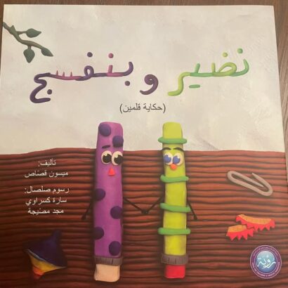 نضير وبنفسج