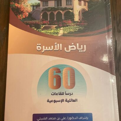 رياض الأسرة