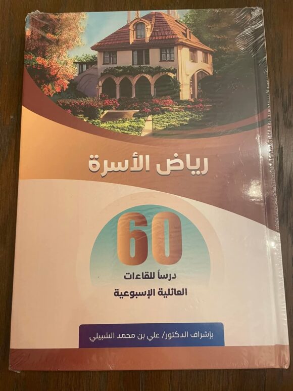 رياض الأسرة
