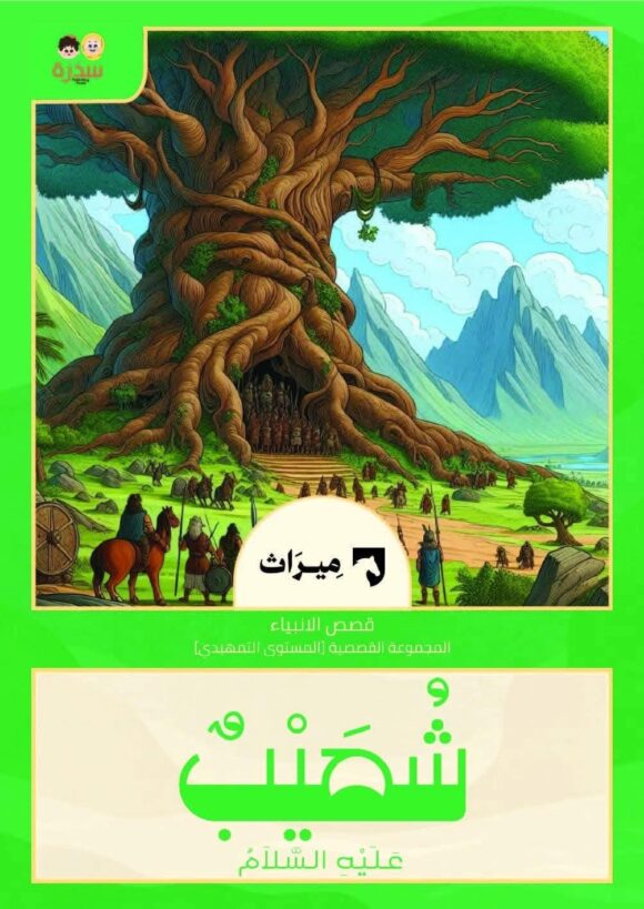 المجموعة القصصية من منهج ميراث المستوى التمهيدي - Image 5