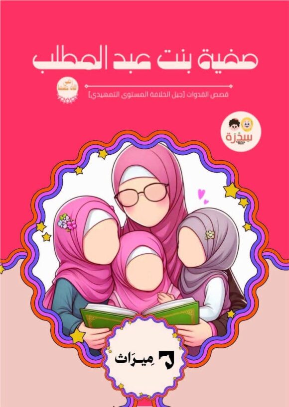 المجموعة القصصية من منهج ميراث المستوى التمهيدي - Image 15