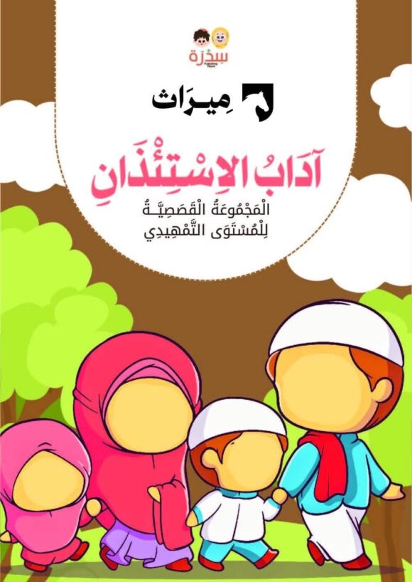 المجموعة القصصية من منهج ميراث المستوى التمهيدي - Image 17