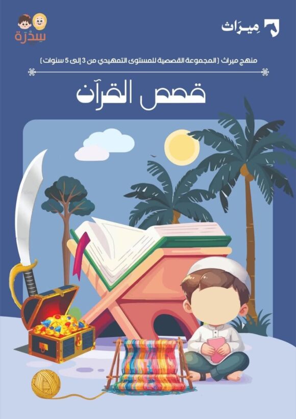 المجموعة القصصية من منهج ميراث المستوى التمهيدي - Image 21