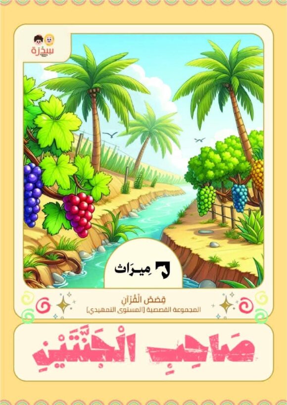 المجموعة القصصية من منهج ميراث المستوى التمهيدي - Image 22
