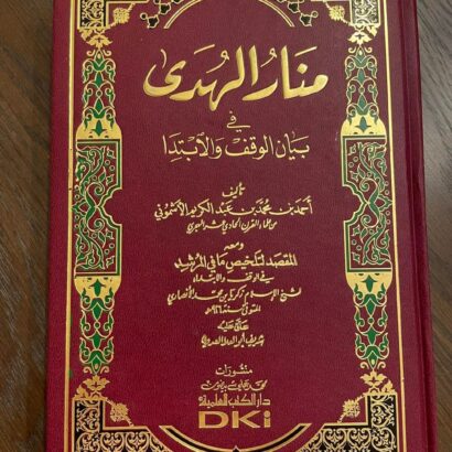 منار الهدى في بيان الوقف والابتدا