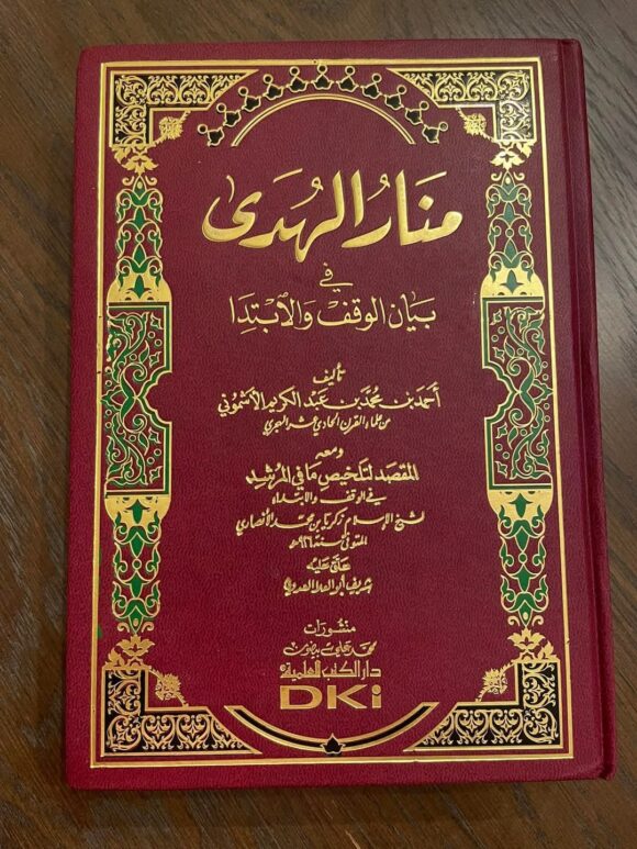 منار الهدى في بيان الوقف والابتدا