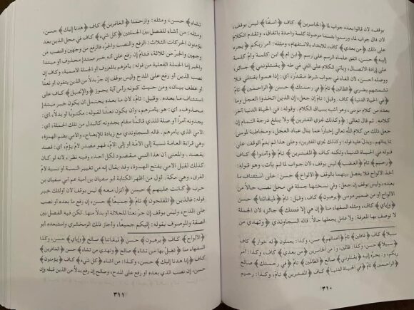 منار الهدى في بيان الوقف والابتدا - Image 2