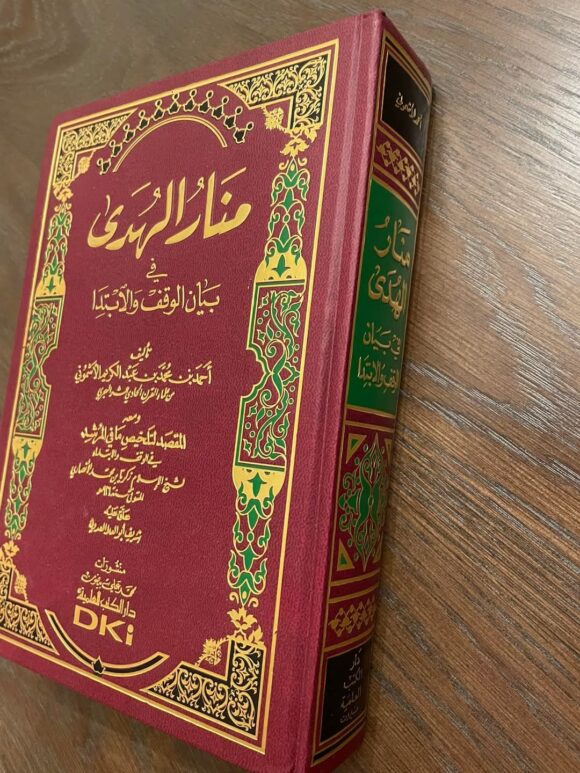 منار الهدى في بيان الوقف والابتدا - Image 3