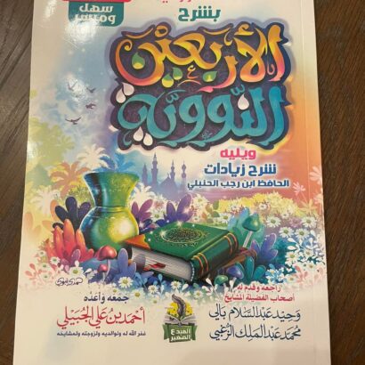 التحفة الوردية بشرح الأربعين النووية 
