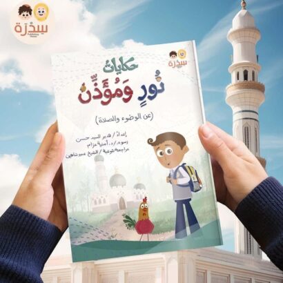 حكايات نور و مؤذّن