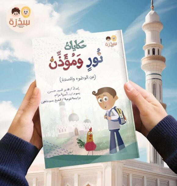 حكايات نور و مؤذّن