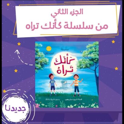 كأنك تراه الجزء الثاني