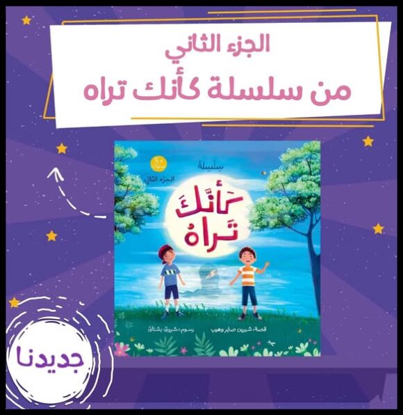 كأنك تراه الجزء الثاني