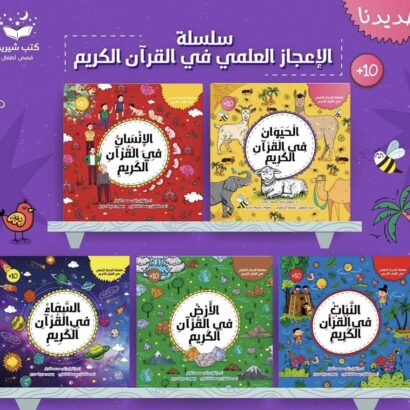 سلسلة الإعجاز العلمي في القرآن الكريم للأطفال