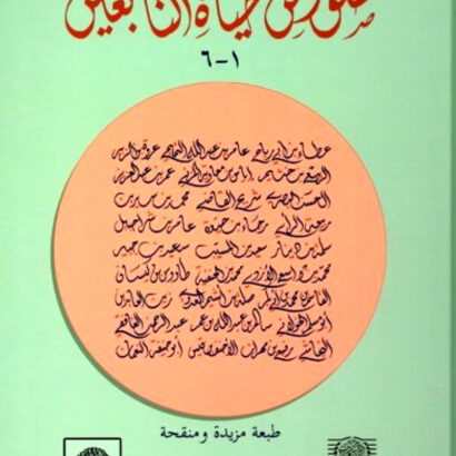 صور من حياة التابعين