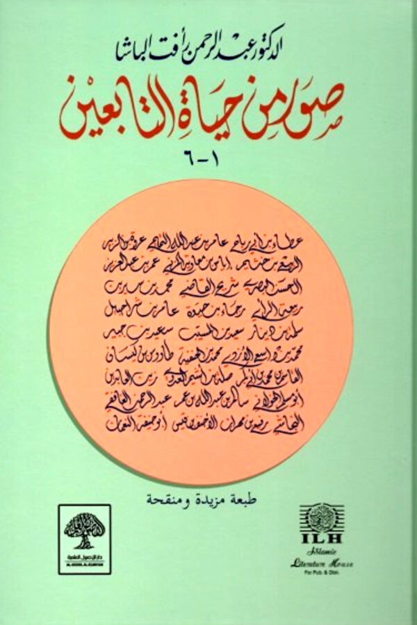 صور من حياة التابعين