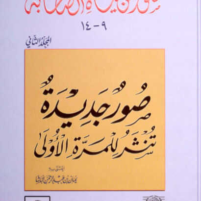 صور من حياة الصحابة: صور جديدة