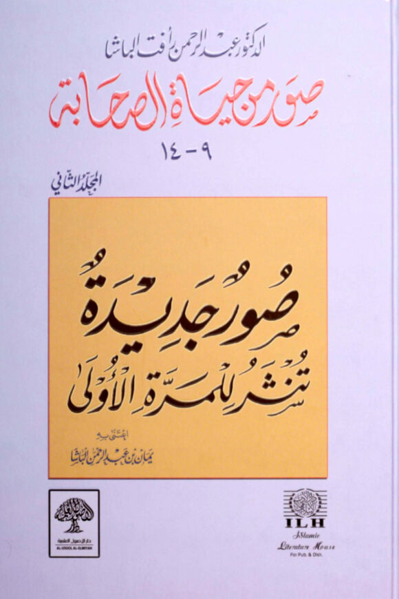 صور من حياة الصحابة: صور جديدة