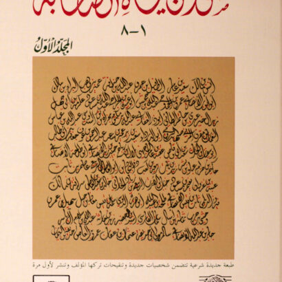 صور من حياة الصحابة