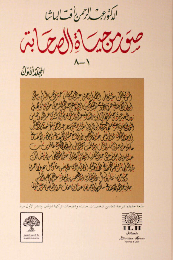 صور من حياة الصحابة