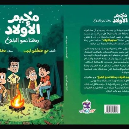 مخيم الأولاد (رحلتنا نحو البلوغ)