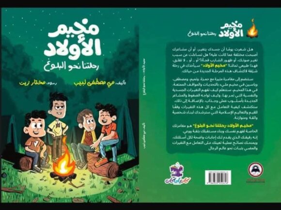 مخيم الأولاد (رحلتنا نحو البلوغ)