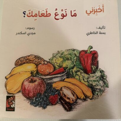 سلسلة أخبرني: ما نوع طعامك؟