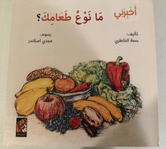 سلسلة أخبرني: ما نوع طعامك؟