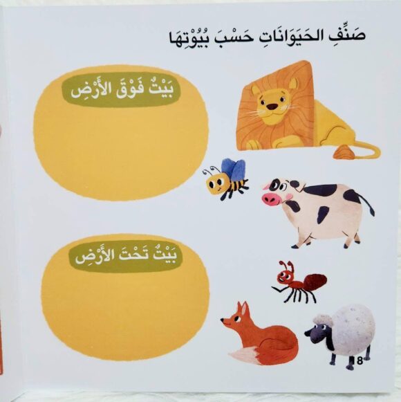 سلسلة أخبرني: ما نوع بيتك؟ - Image 5