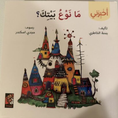 سلسلة أخبرني: ما نوع بيتك؟