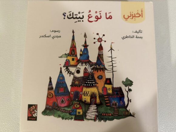 سلسلة أخبرني: ما نوع بيتك؟