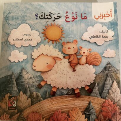 سلسلة أخبرني: ما نوع حركتك؟