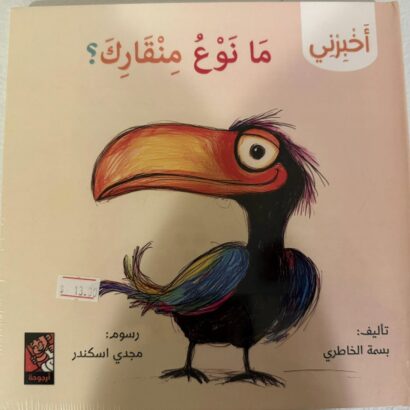 سلسلة أخبرني: ما نوع منقارك؟