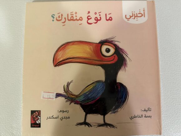 سلسلة أخبرني: ما نوع منقارك؟