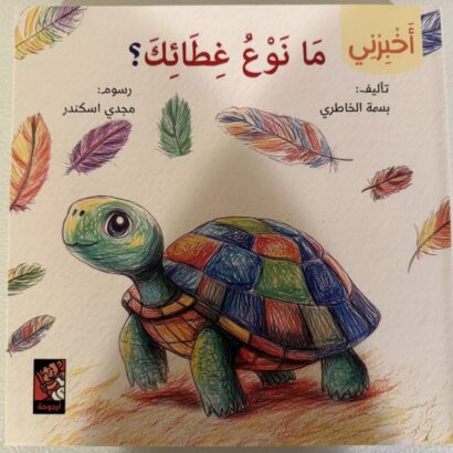 سلسلة أخبرني: ما نوع غطائك؟