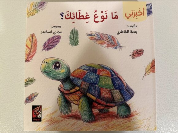 سلسلة أخبرني: ما نوع غطائك؟
