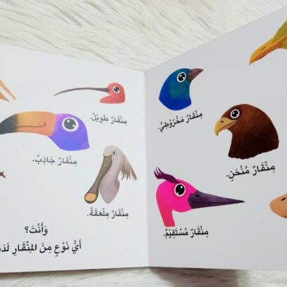 سلسلة أخبرني: ما نوع منقارك؟ - Image 4
