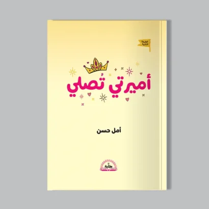 أميرتي تصلي