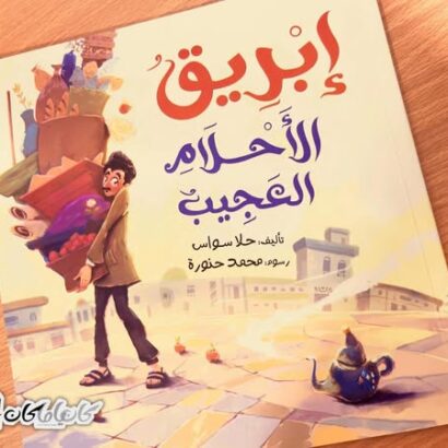 إبريق الأحلام العجيب
