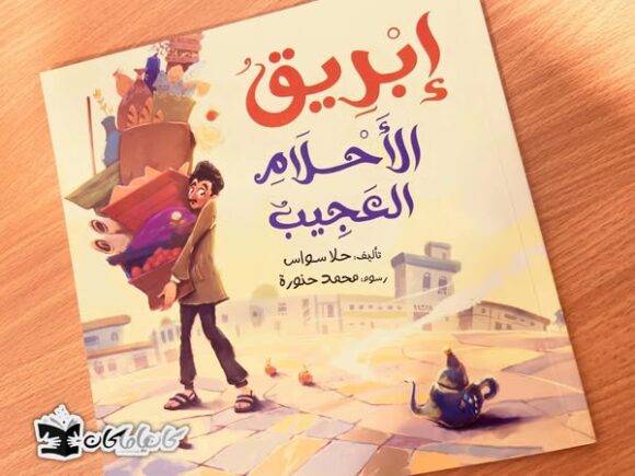 إبريق الأحلام العجيب