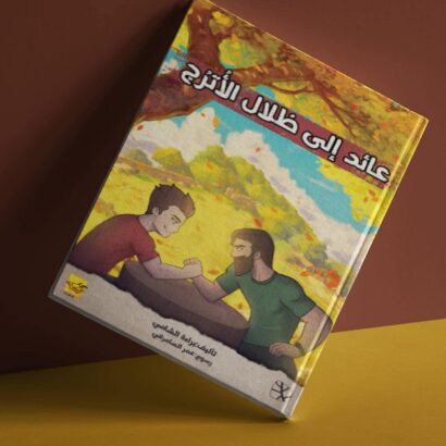 عائد إلى ظلال الأترج