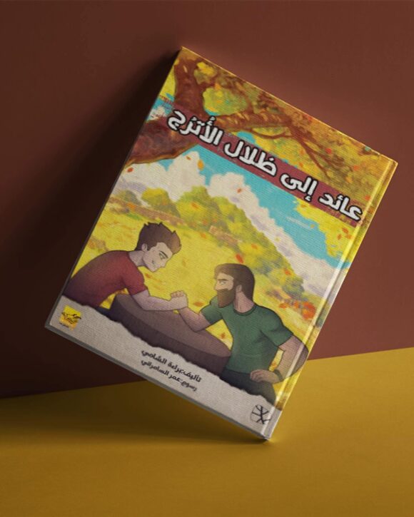عائد إلى ظلال الأترج