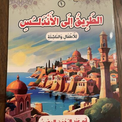 الطريق إلى الأندلس