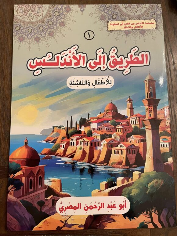 الطريق إلى الأندلس