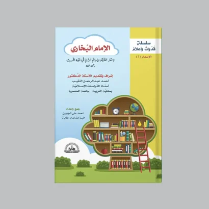 قصة الإمام البخاري